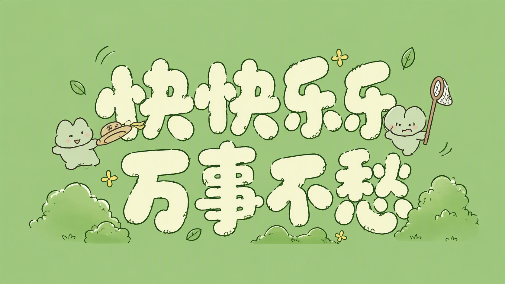 快快乐乐 万事不愁
