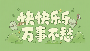 快快乐乐 万事不愁