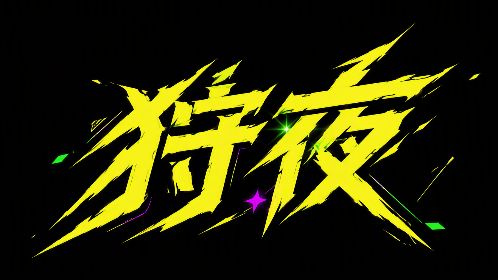 狩夜