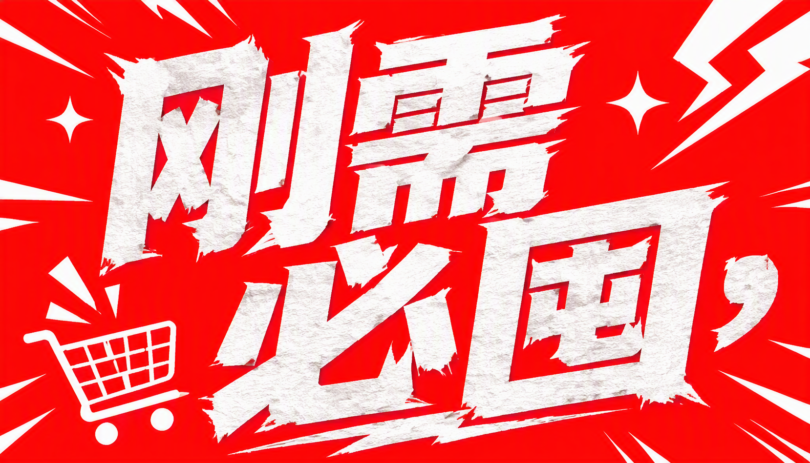 刚需必囤
