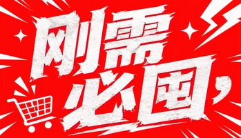 刚需必囤