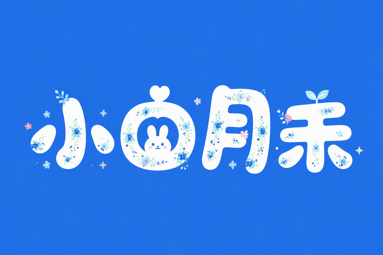 小白月禾