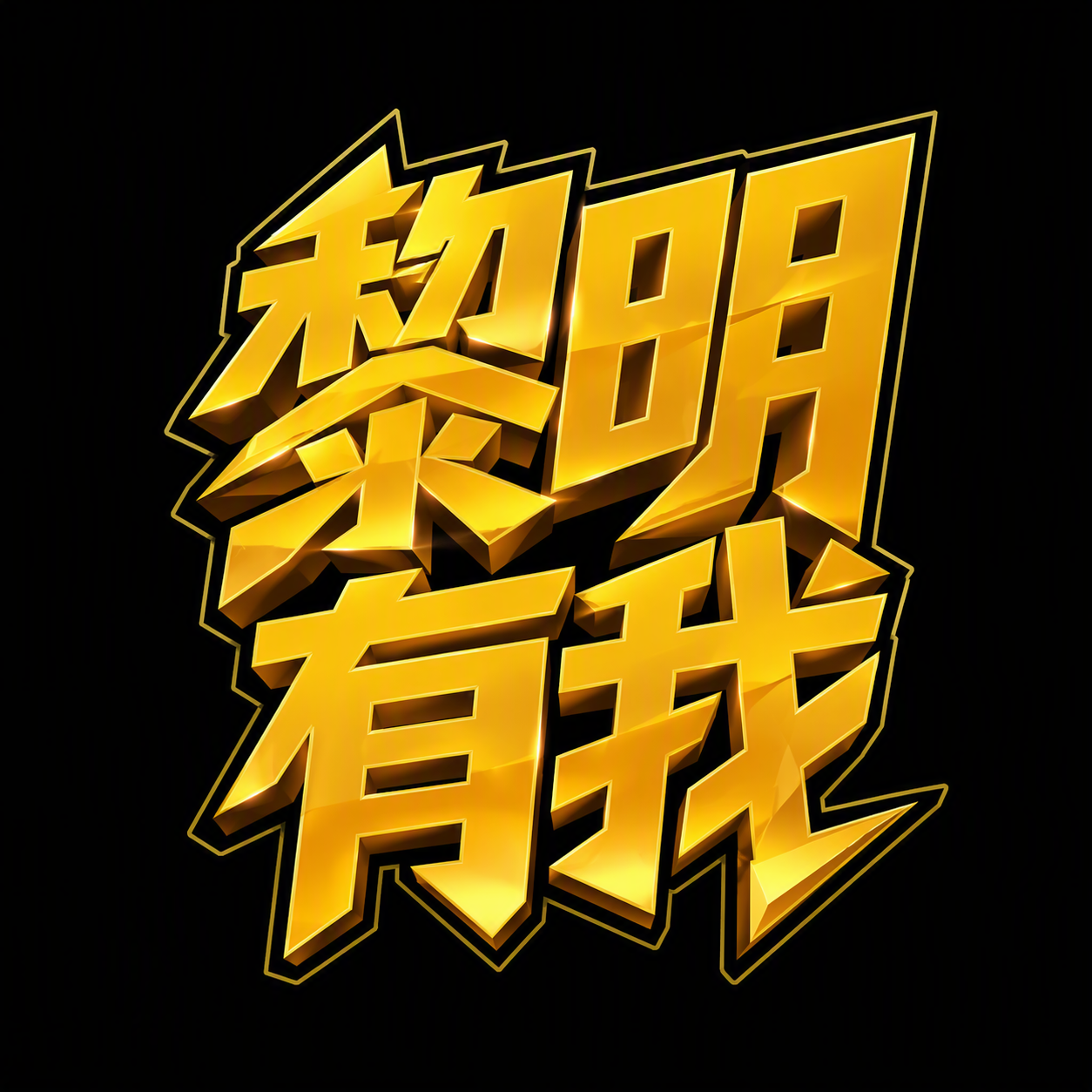 黎明有我