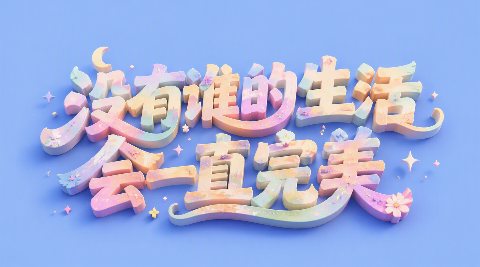 没有谁的生活会一直完