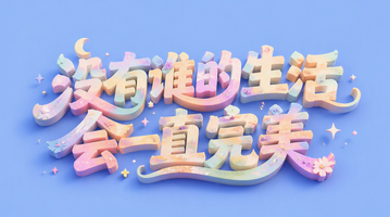 没有谁的生活会一直完