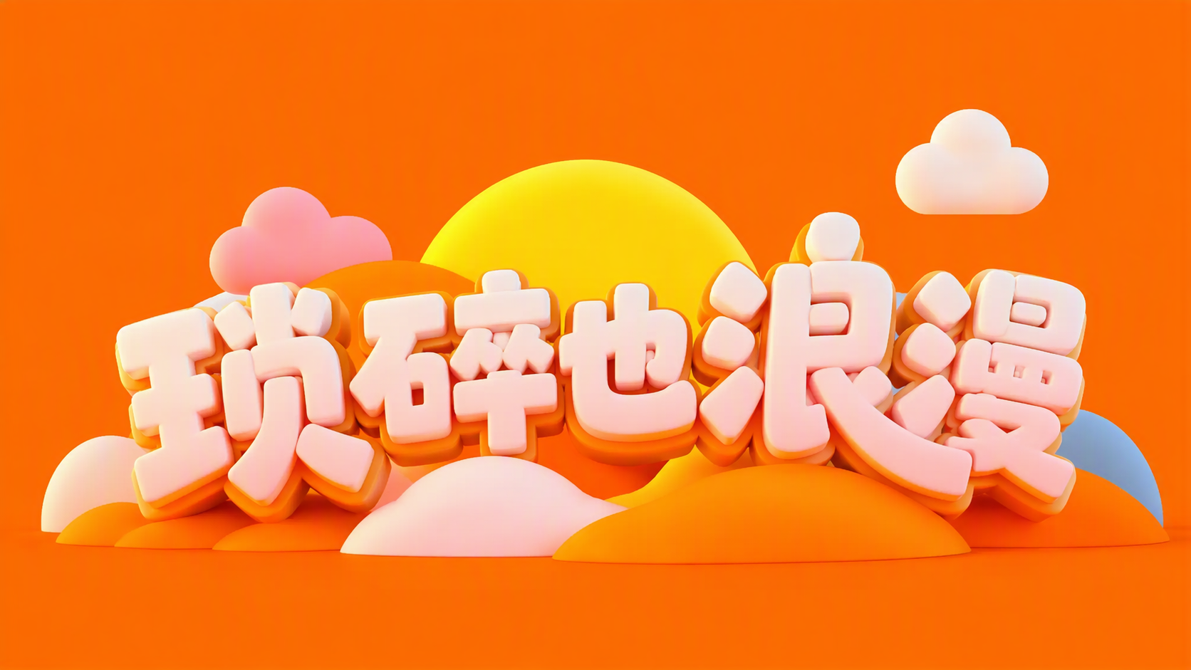 琐碎也浪漫