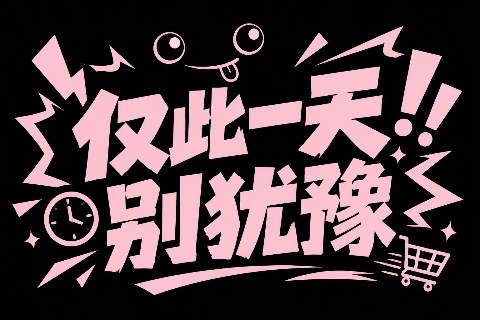 仅此一天，别犹豫