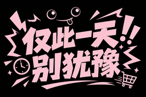 仅此一天,别犹豫