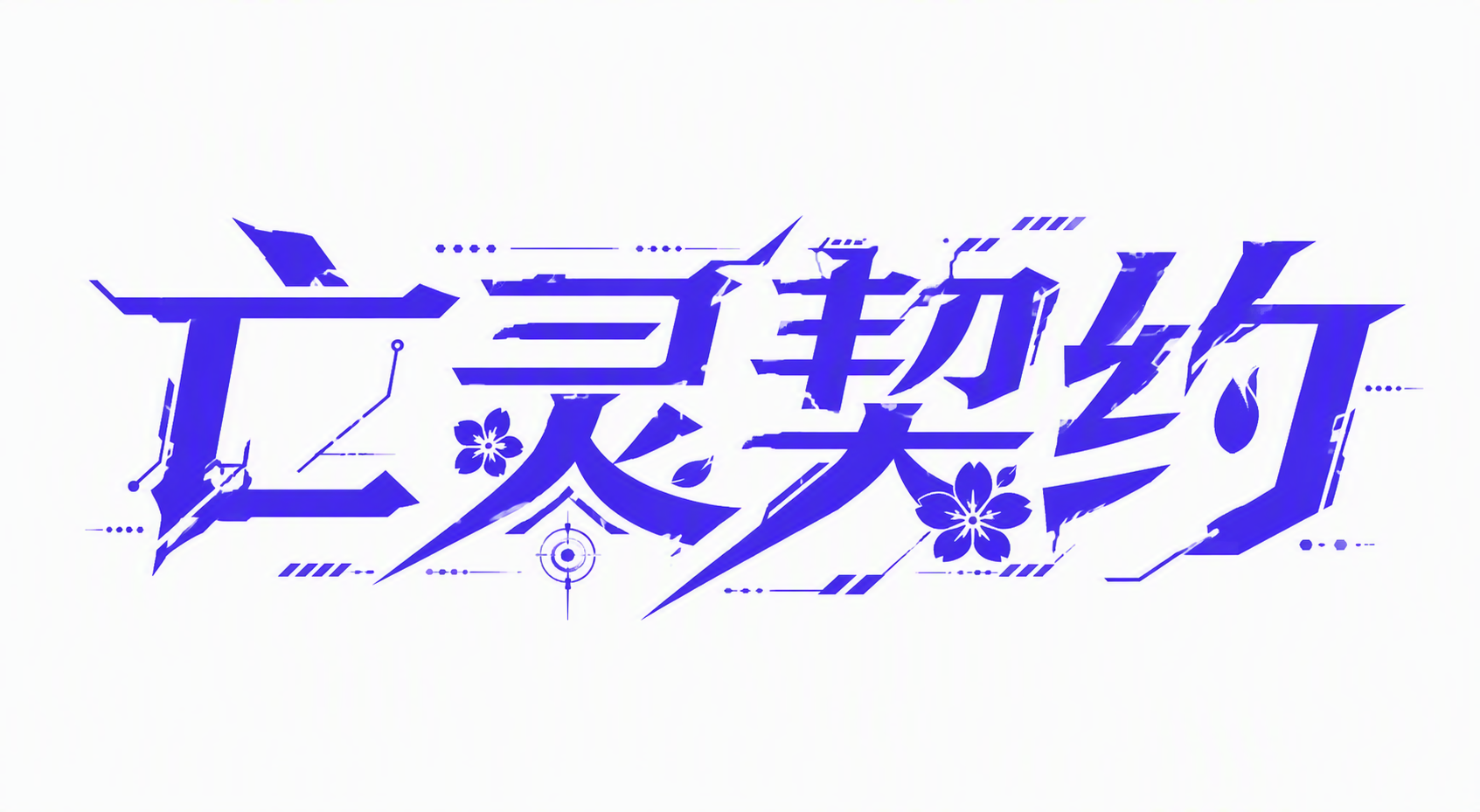 亡灵契约