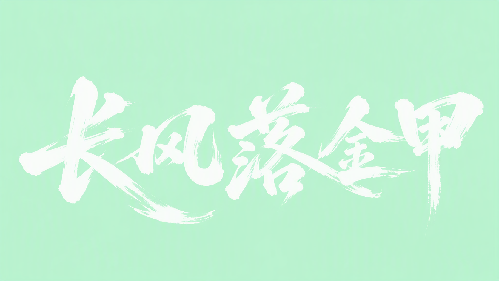 长风落金甲