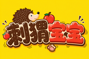 刺猬宝宝