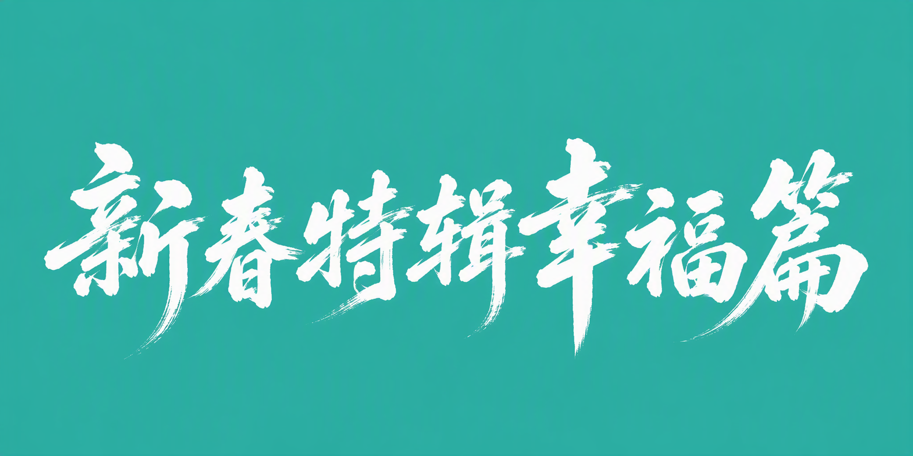 新春特辑幸福篇
