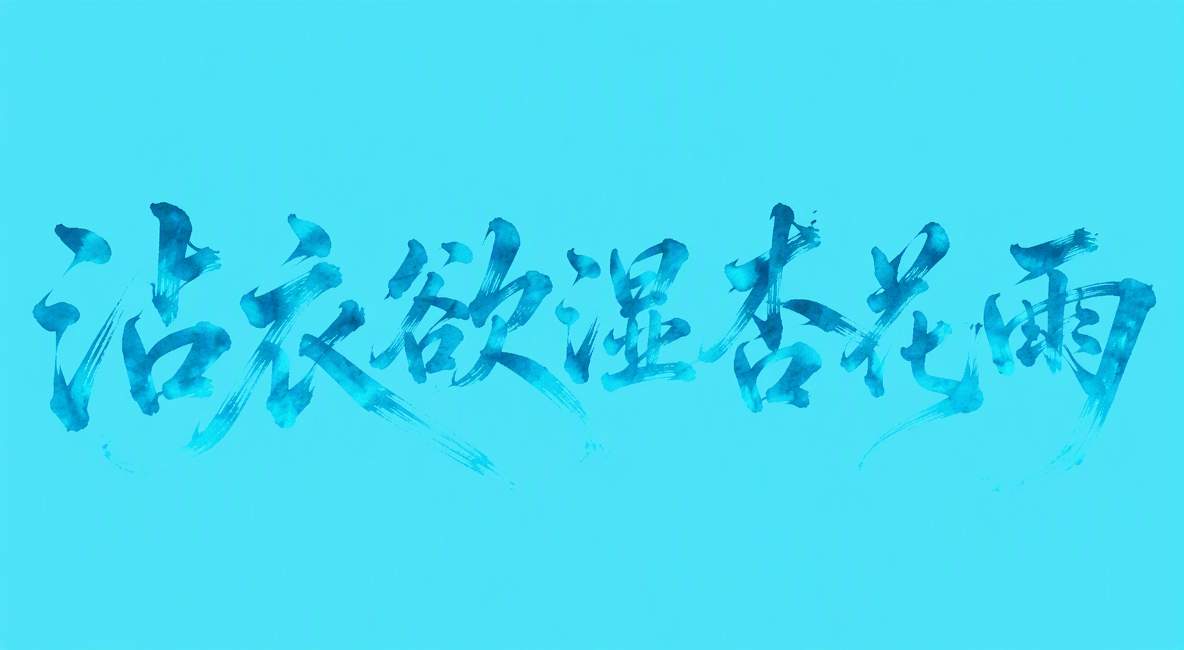 沾衣欲湿杏花雨