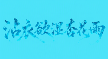 沾衣欲湿杏花雨