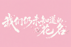 我们仍未知道的花名