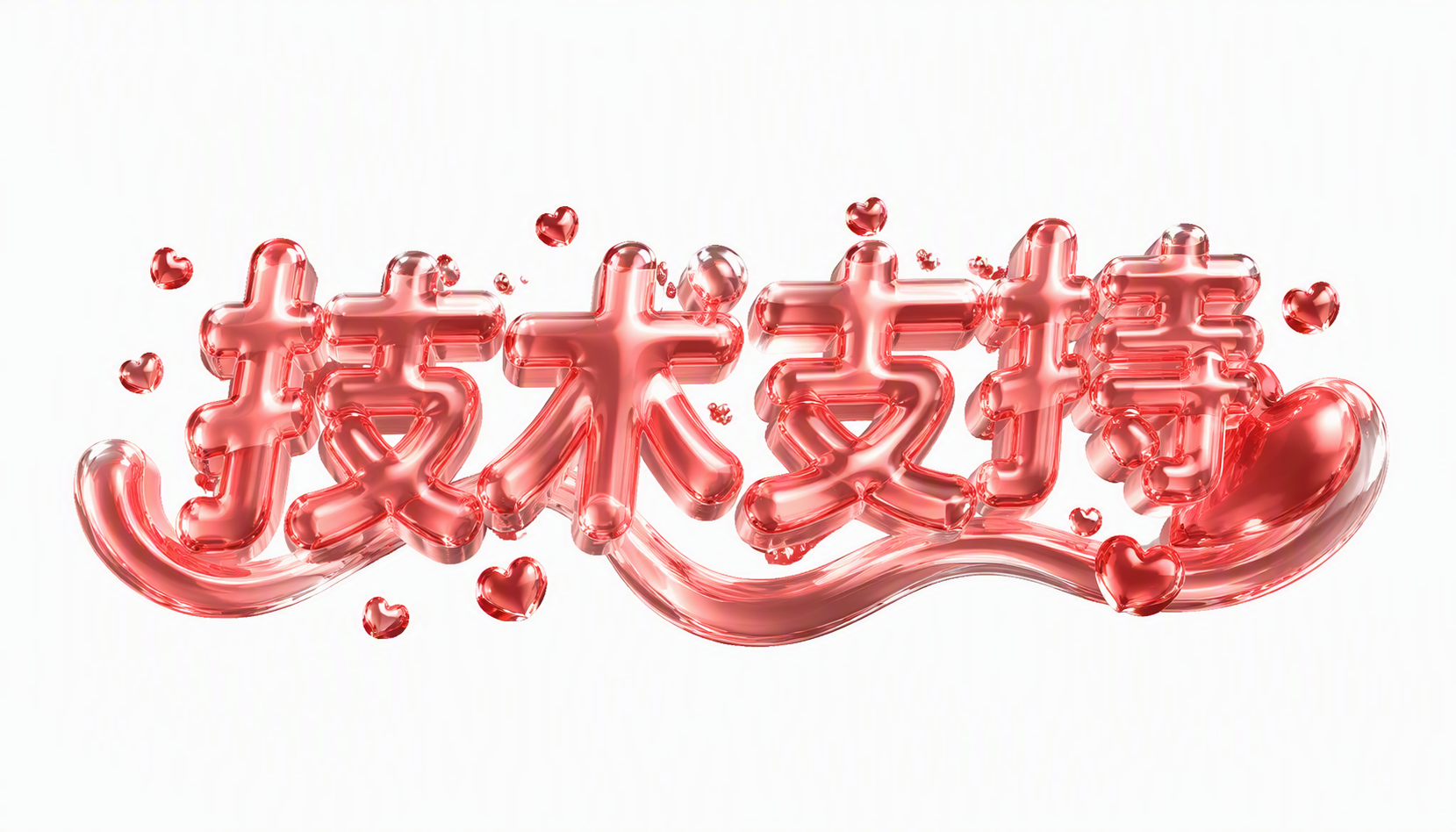 技术支持