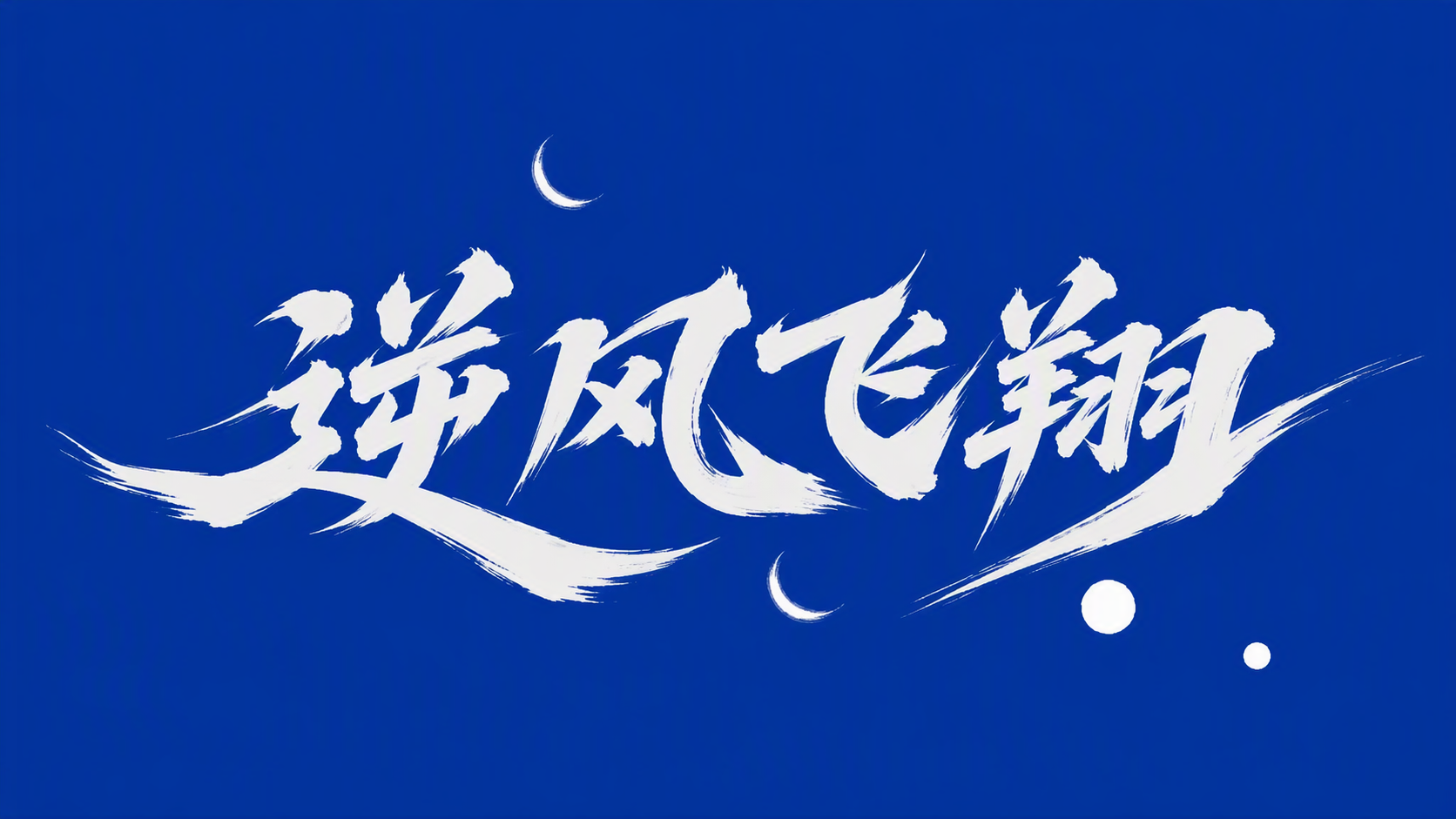 逆风飞翔