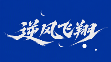 逆风飞翔