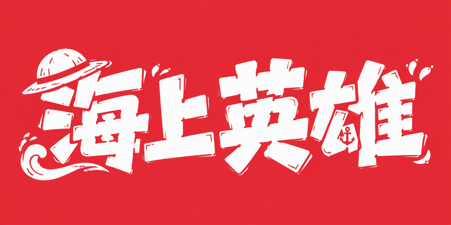 海上英雄