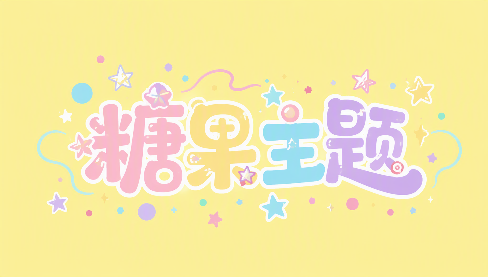 糖果主题