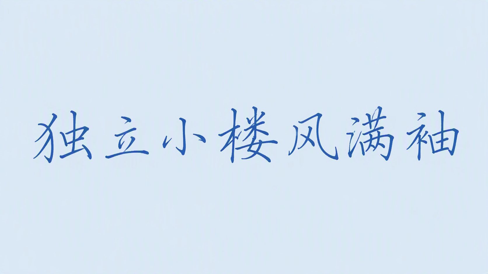 独立小楼风满袖