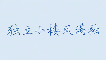 独立小楼风满袖