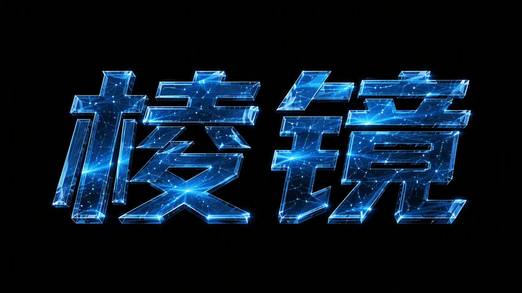 棱镜