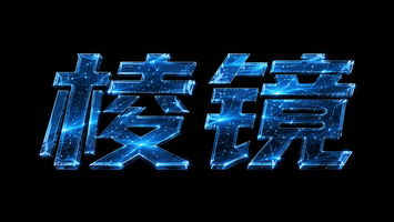 棱镜