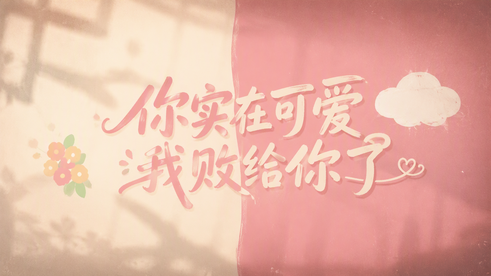 你实在可爱 我败给你