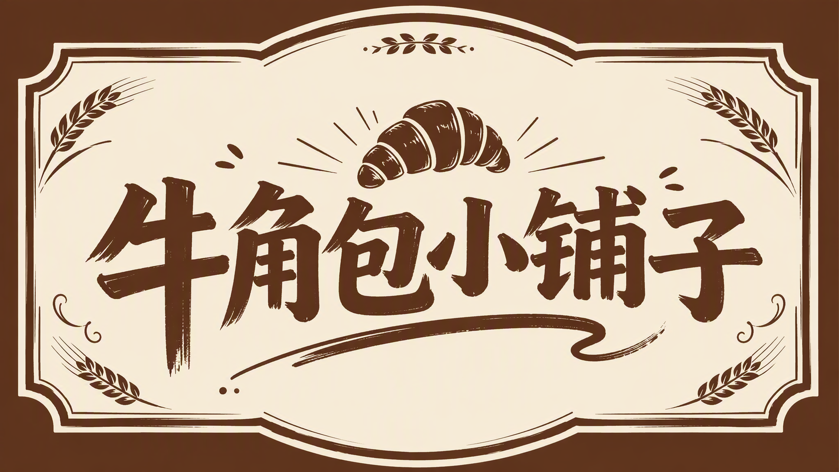 牛角包小铺子