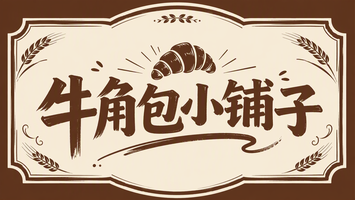 牛角包小铺子