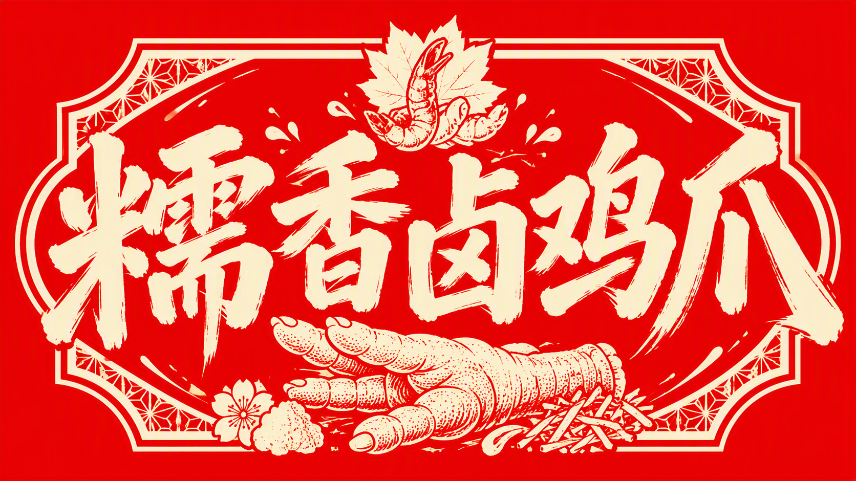 糯香卤鸡爪
