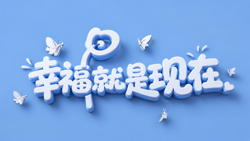 幸福就是现在