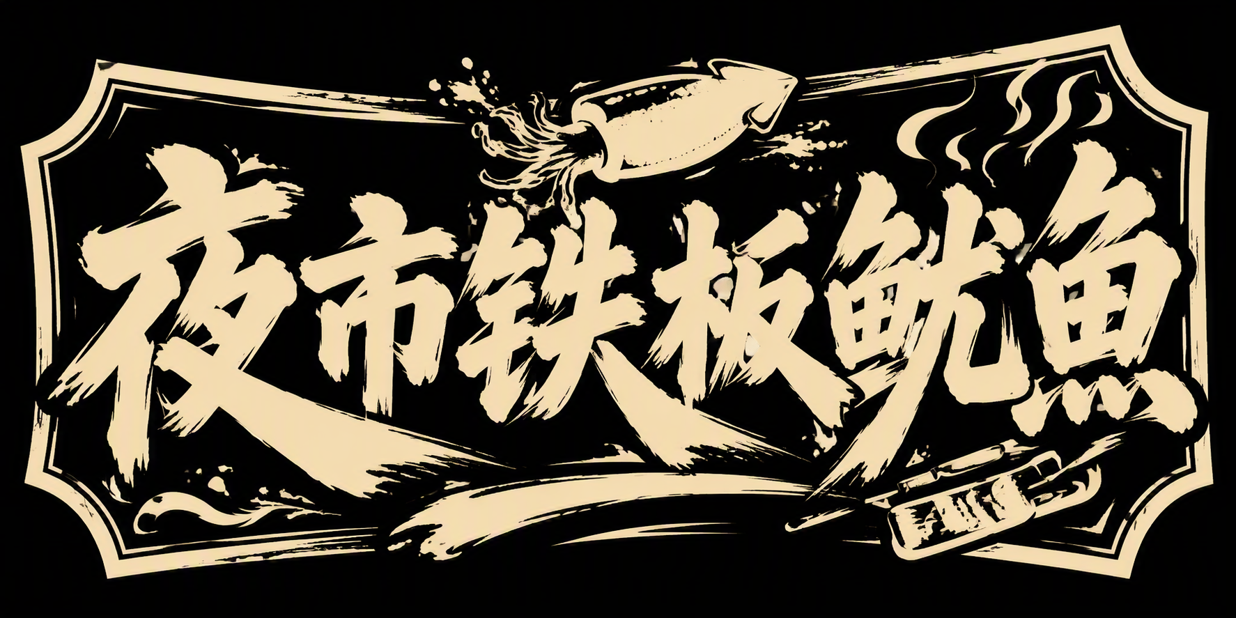 夜市铁板鱿鱼