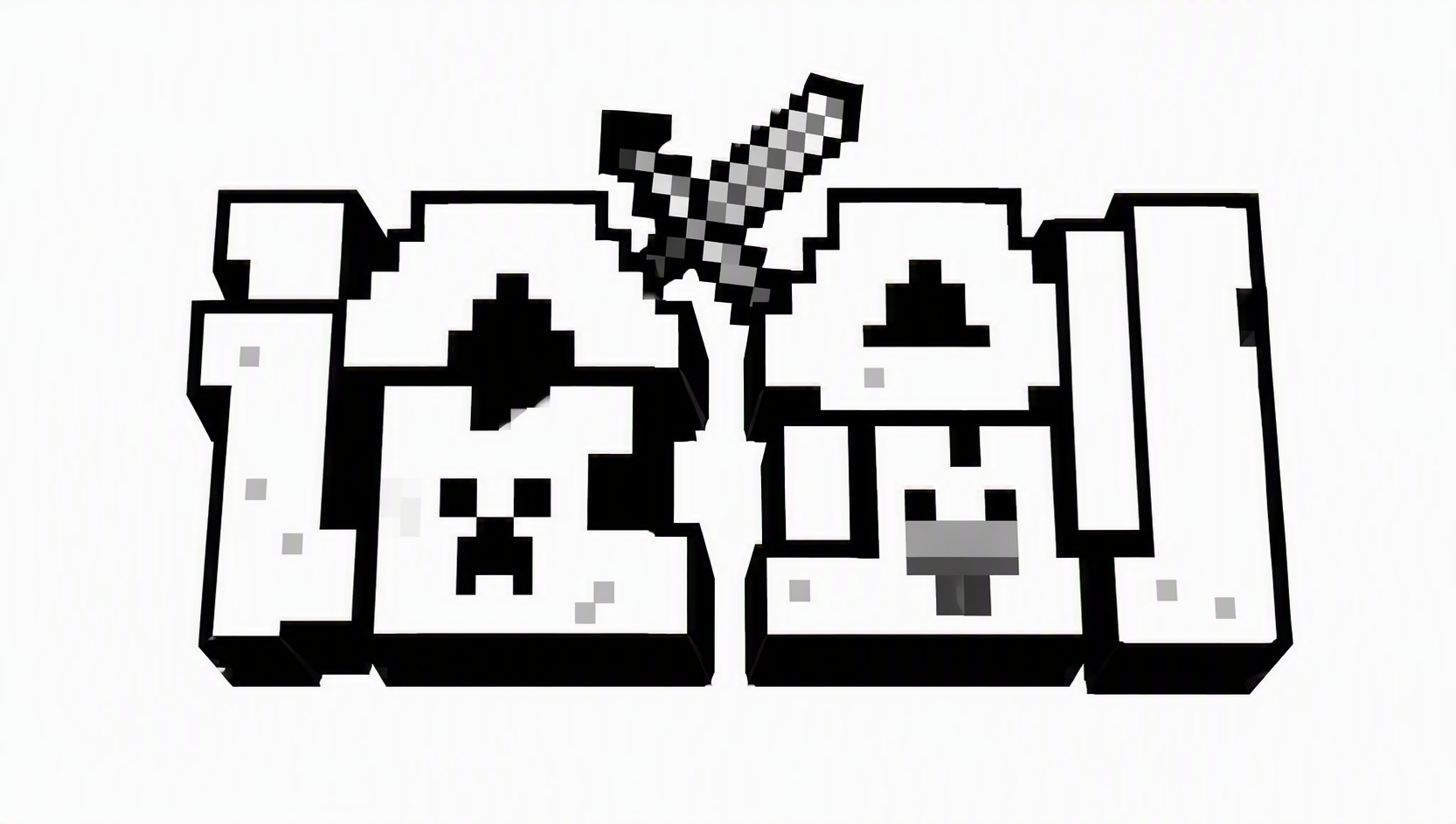 论剑
