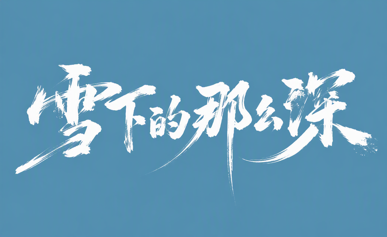 雪下的那么深