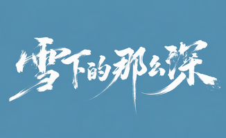 雪下的那么深