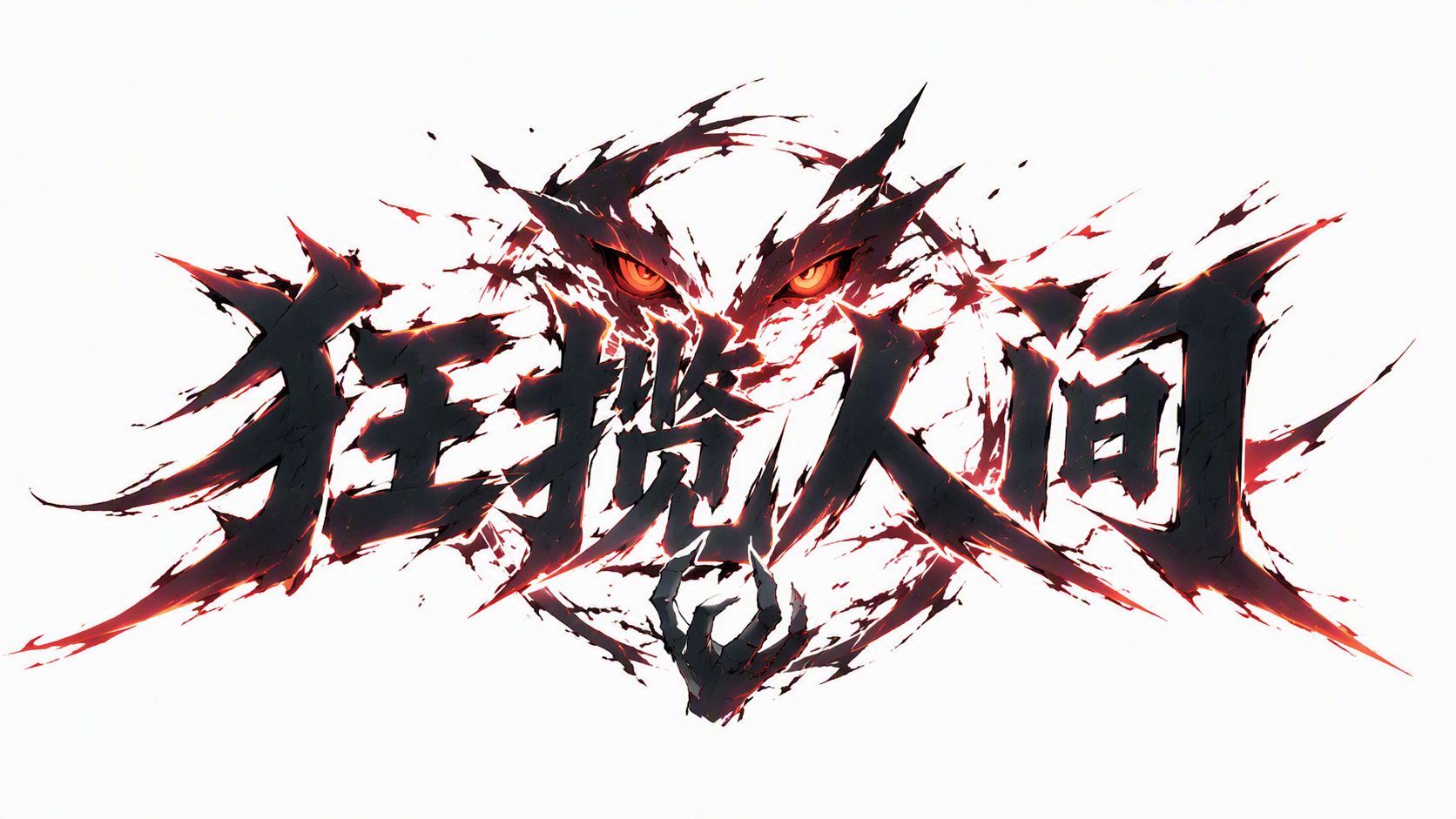 狂揽人间