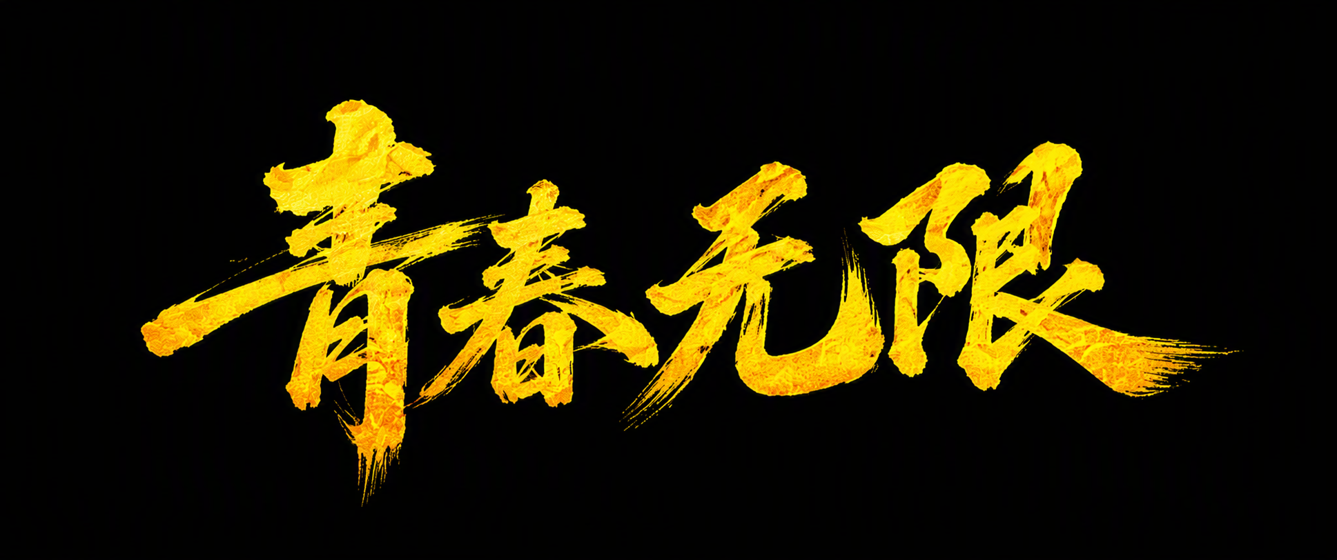 青春无限
