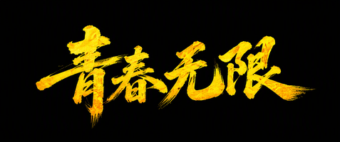 青春无限