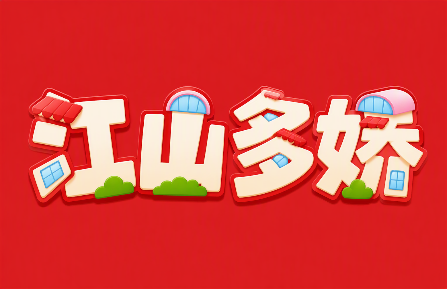江山多娇