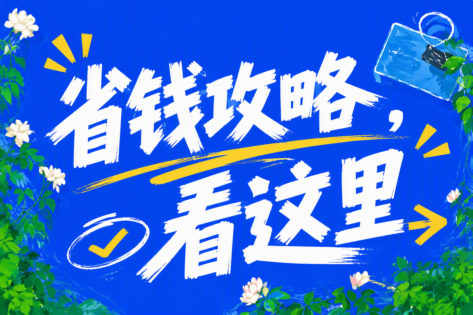 省钱攻略，看这里