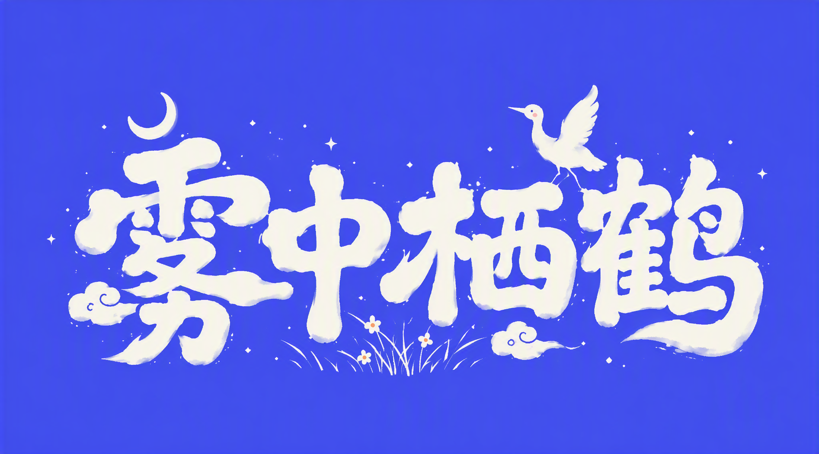 雾中栖鹤
