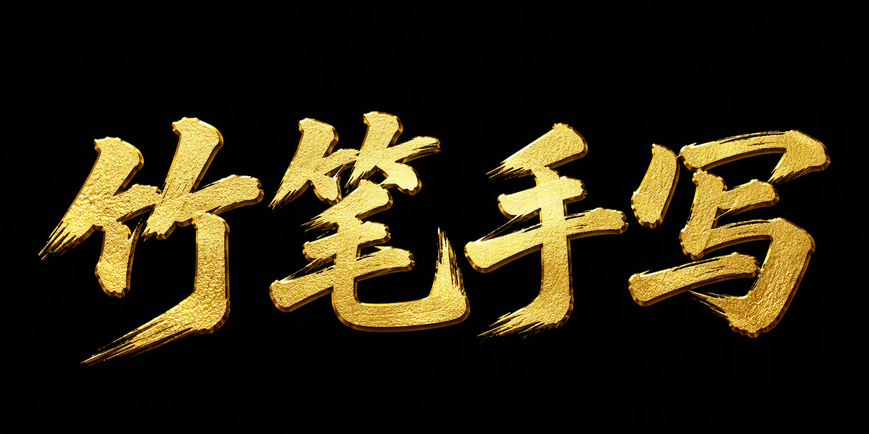 竹笔手写