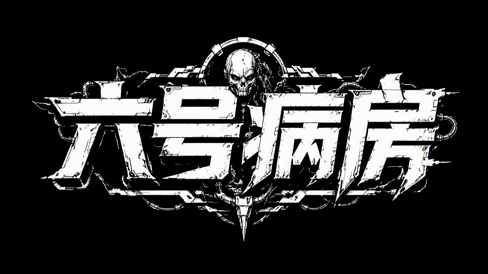 六号病房