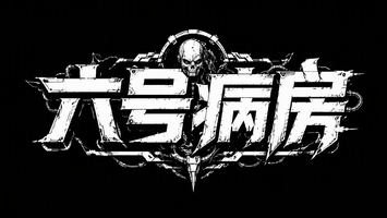 六号病房