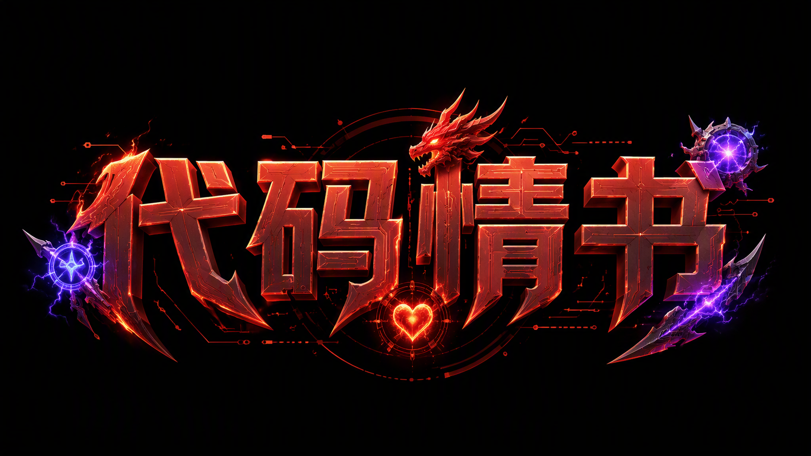 代码情书