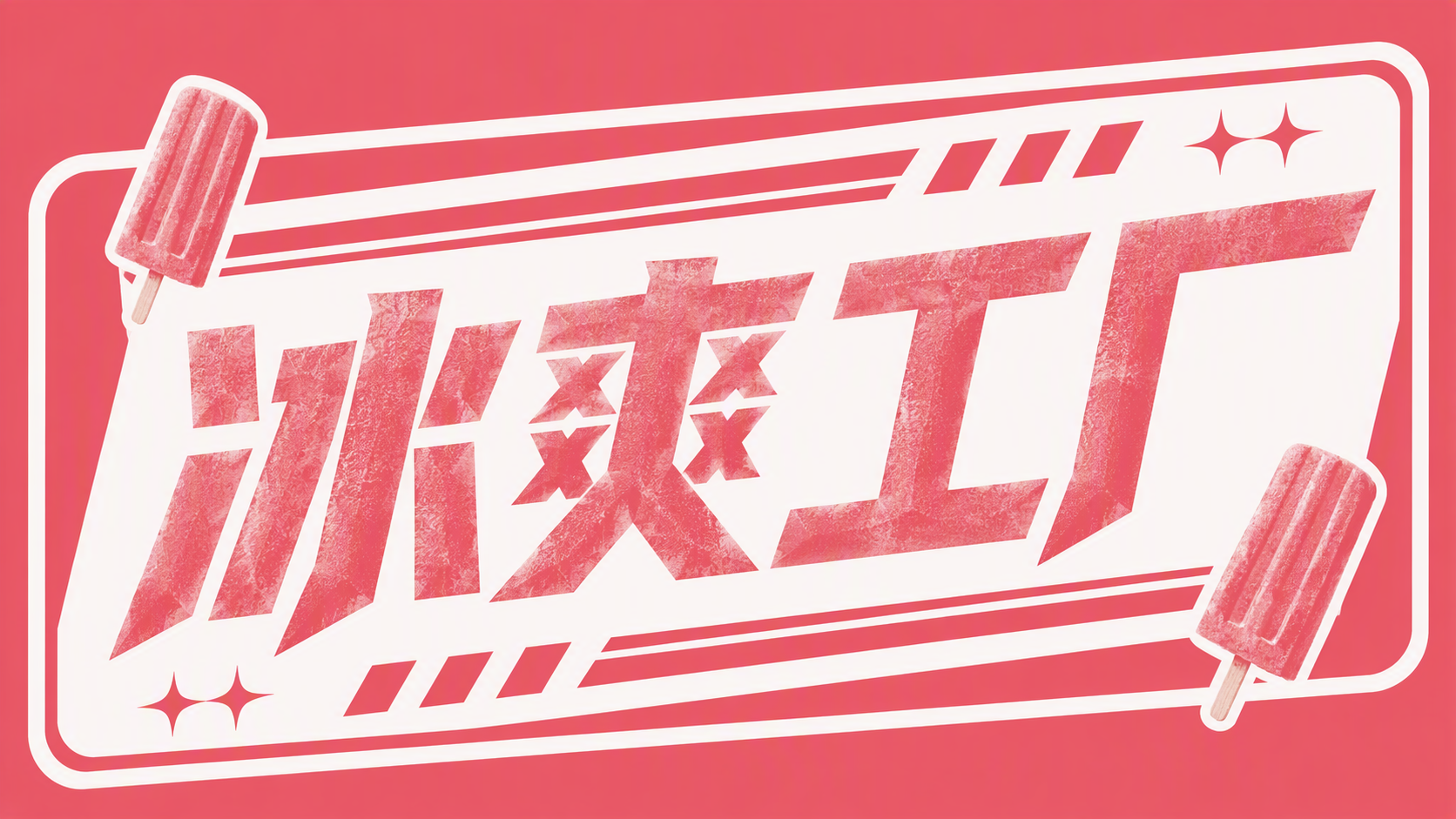 冰爽工厂
