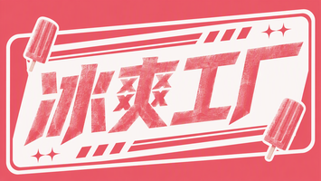 冰爽工厂