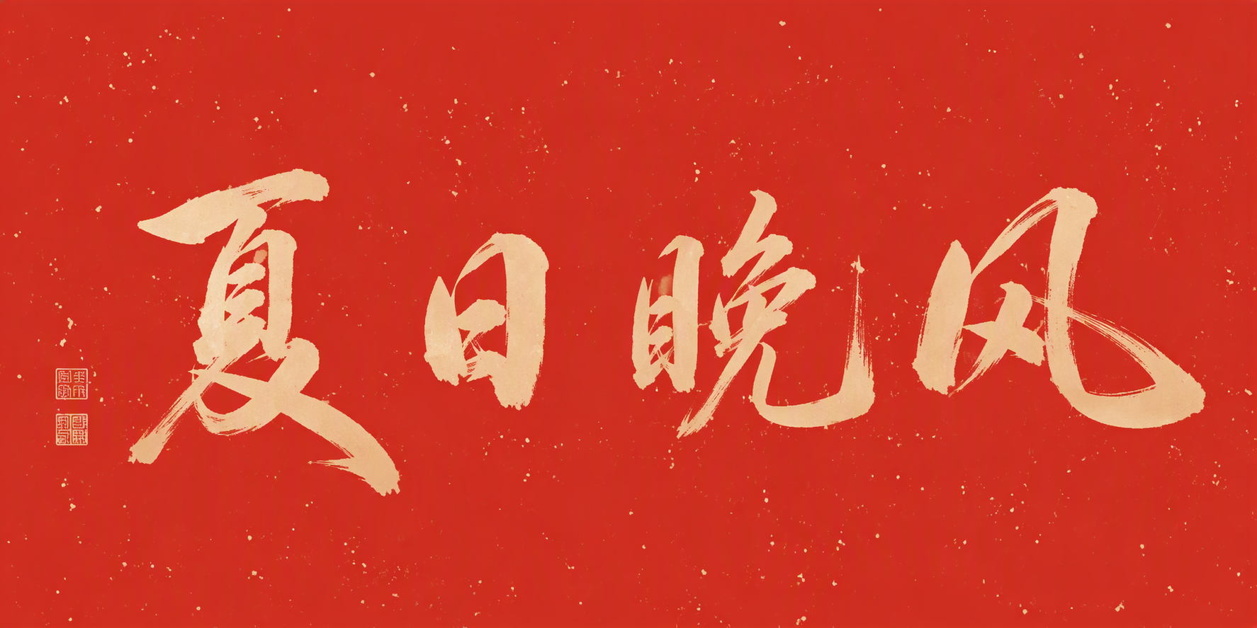 夏日晚风